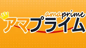 アマプライム