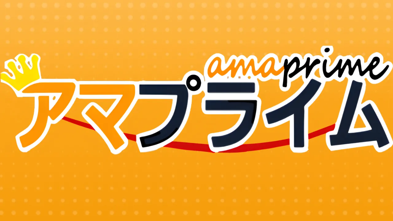 アマプライム