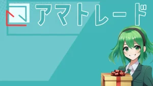 アマトレード