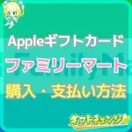 ファミリーマートでAppleギフトカード購入！金額・支払方法な…