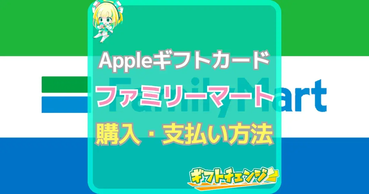 Appleギフトカード ファミリーマート