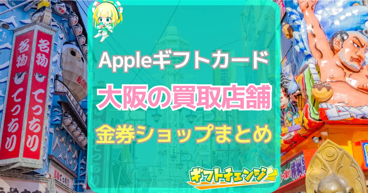 Appleギフトカード 大阪