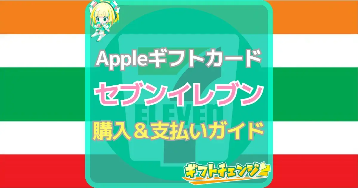 Appleギフトカード セブンイレブン