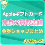 【2025年版】東京でAppleギフトカードが買取できる店舗ま…
