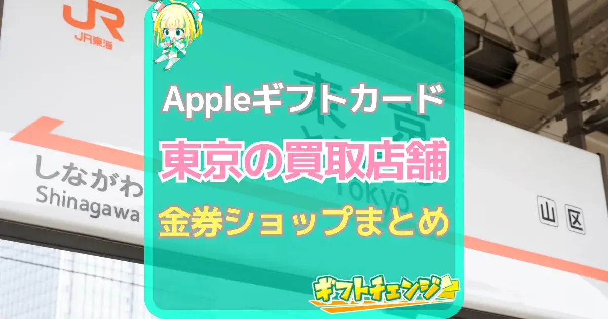 Appleギフトカード 買取 東京
