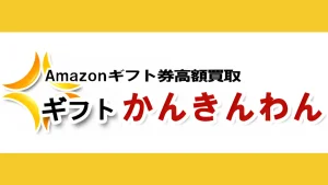 ギフトかんきんわん