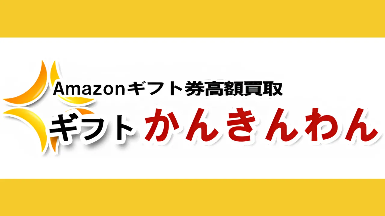 ギフトかんきんわん