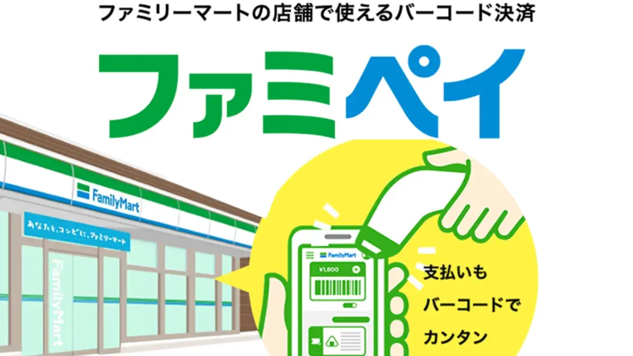 ファミペイ