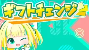 ギフトチェンジ