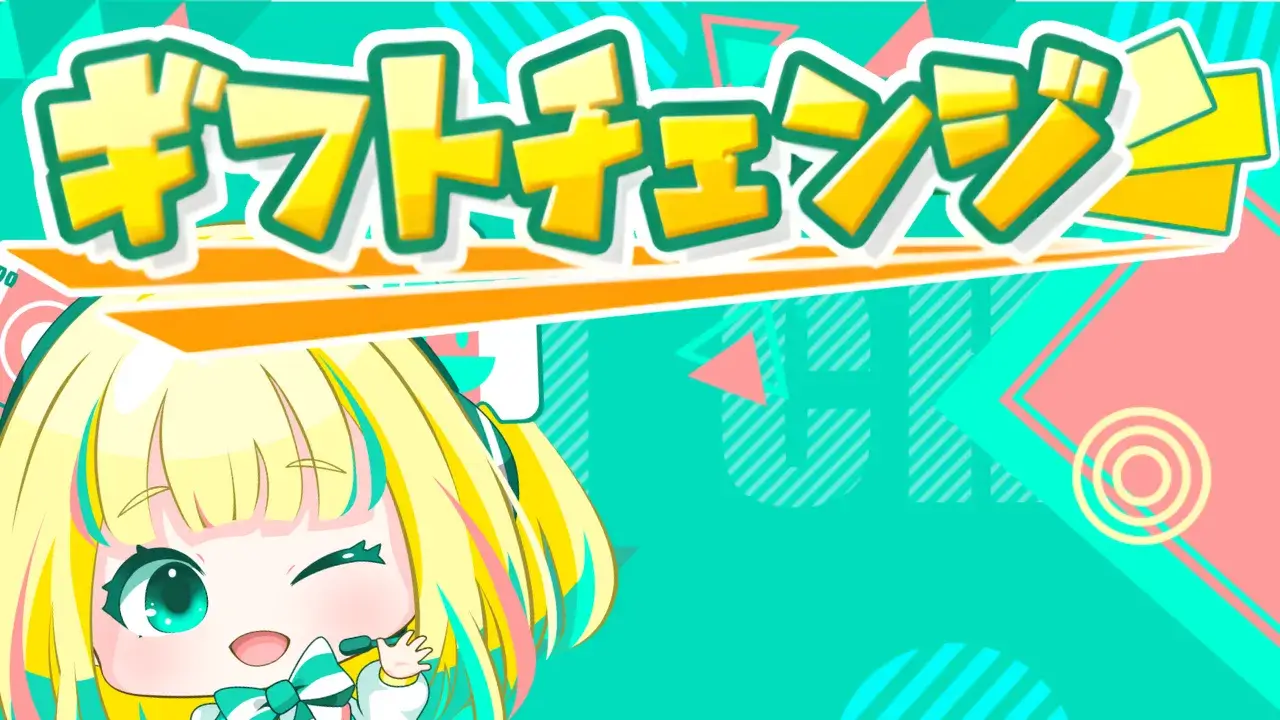 ギフトチェンジ