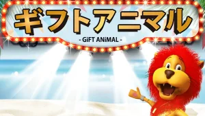 ギフトアニマル