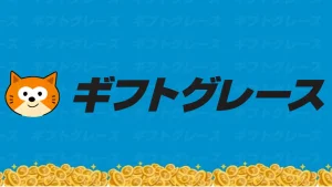 ギフトグレース
