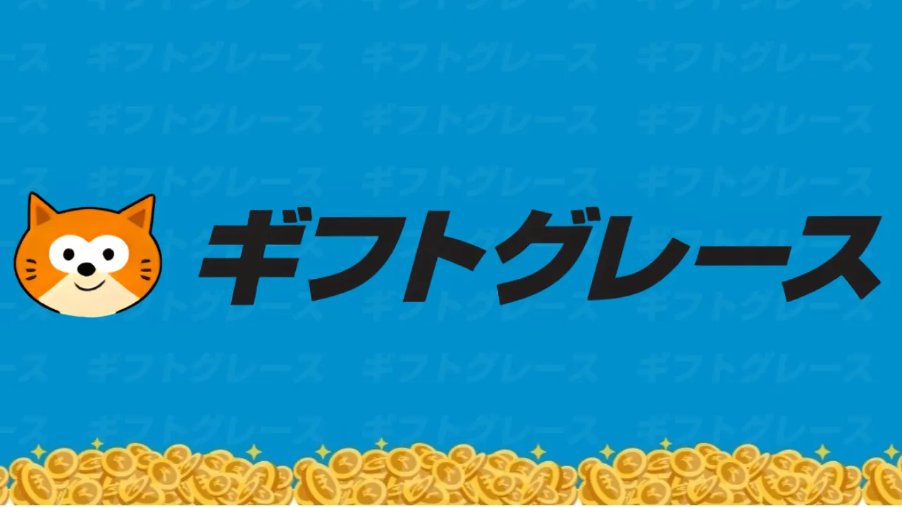 ギフトグレース