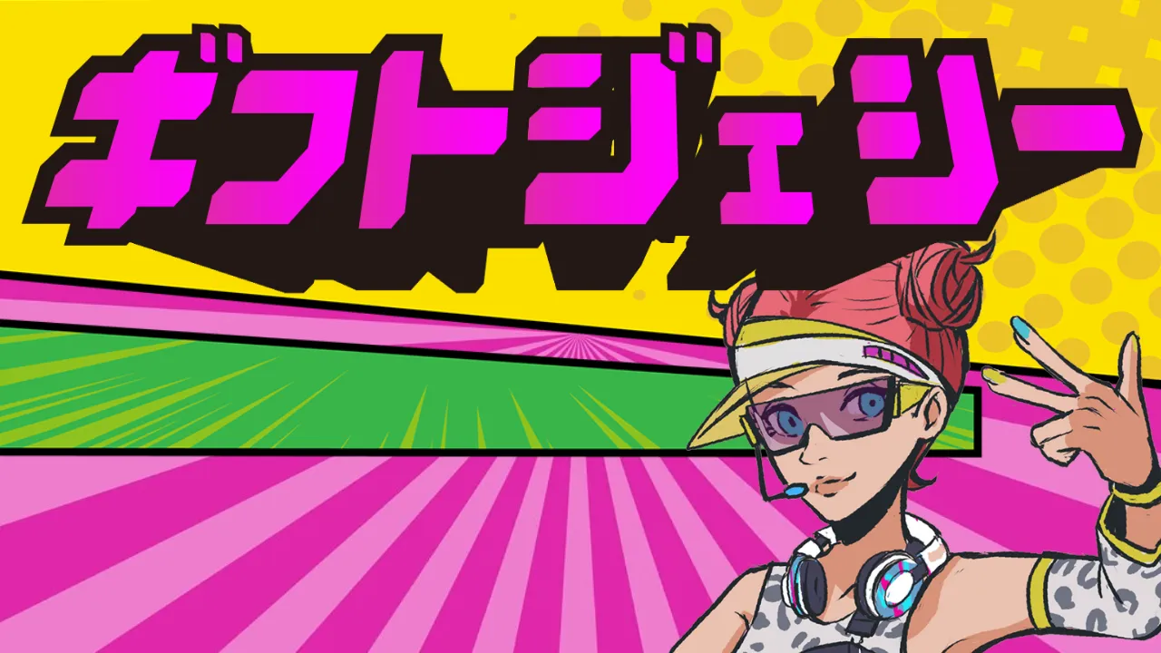 ギフトジェシー