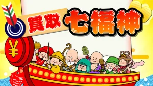 買取七福神
