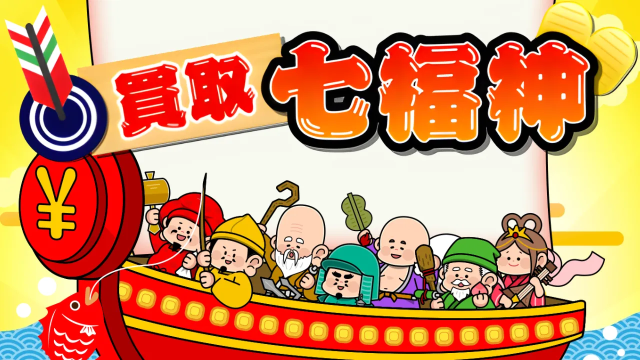 買取七福神