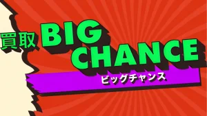 買取ビッグチャンス