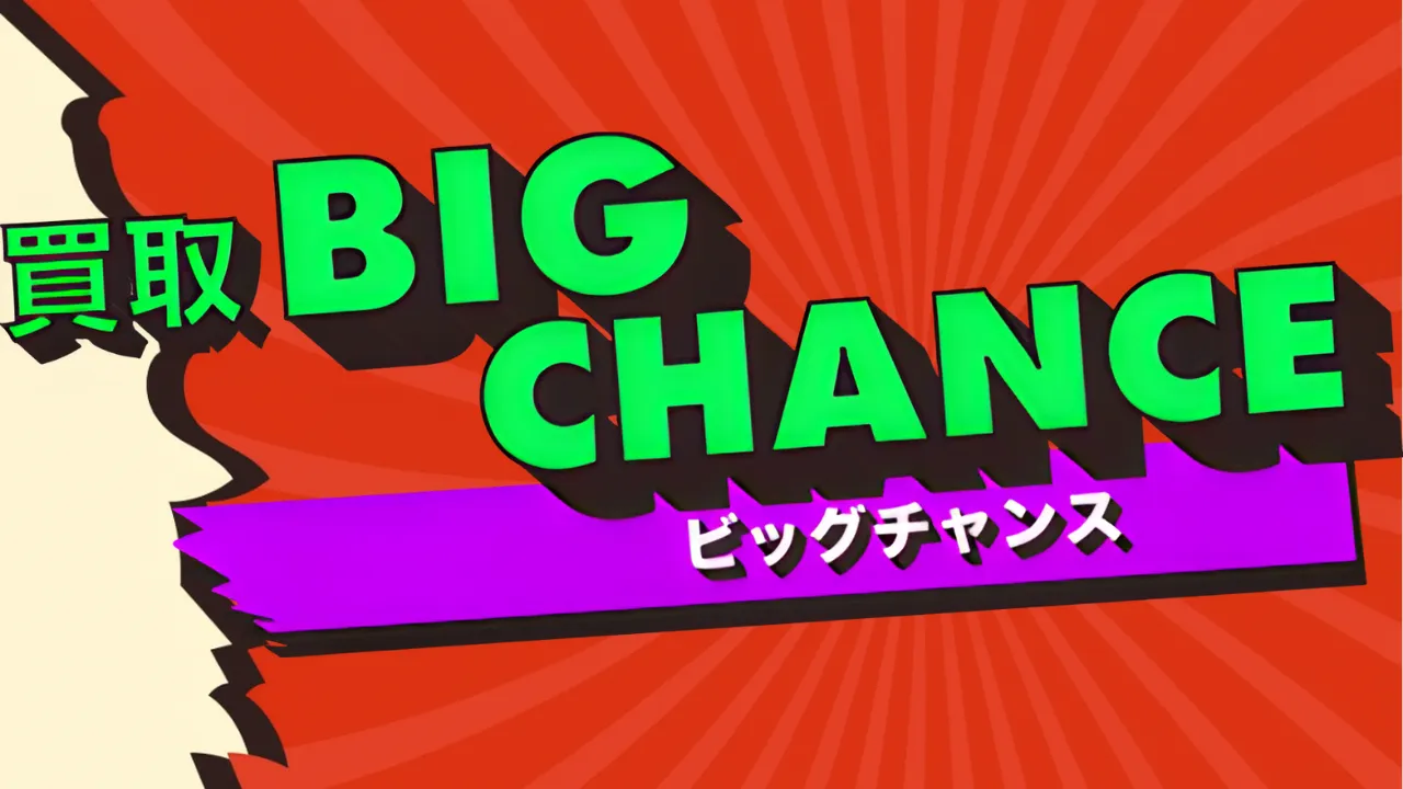 買取ビッグチャンス