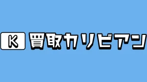 買取カリビアン