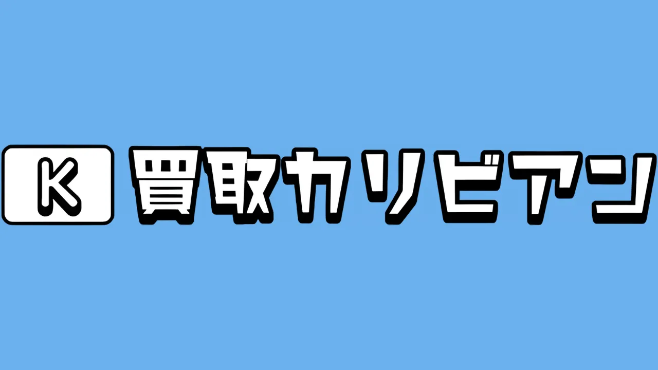 買取カリビアン