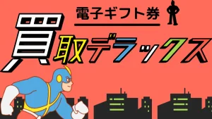 買取デラックス