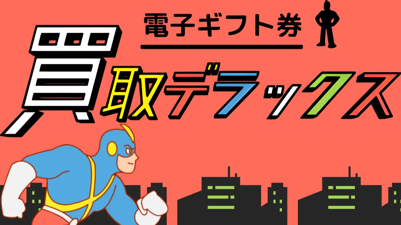 買取デラックス