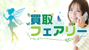 買取フェアリー