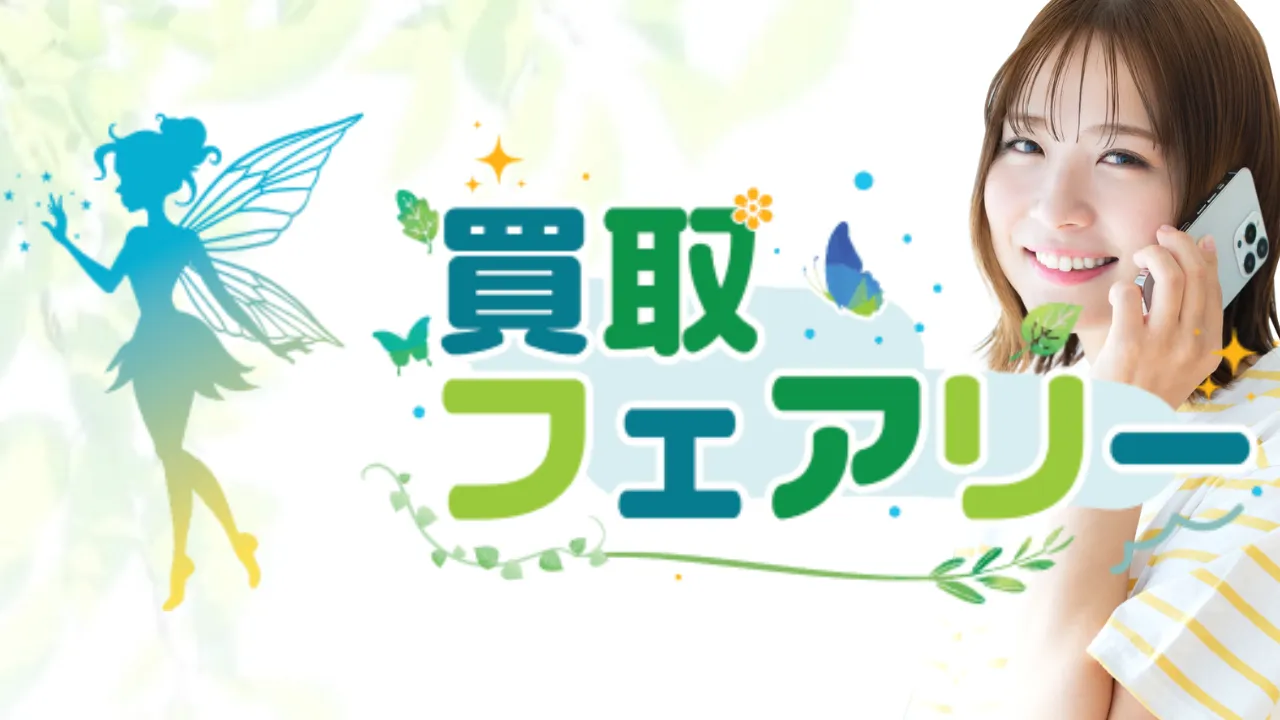 買取フェアリー