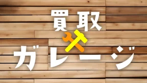 買取ガレージ