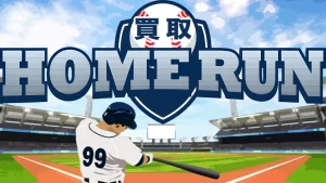 買取ホームラン
