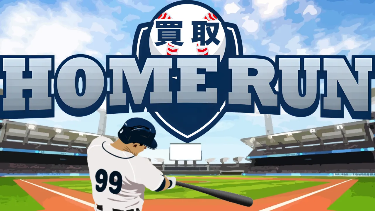 買取ホームラン