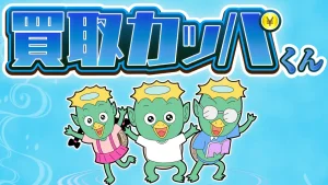 買取カッパくん