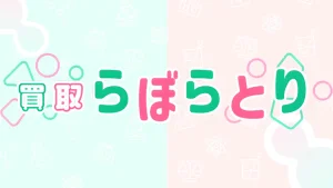 買取らぼらとり