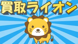 買取ライオン