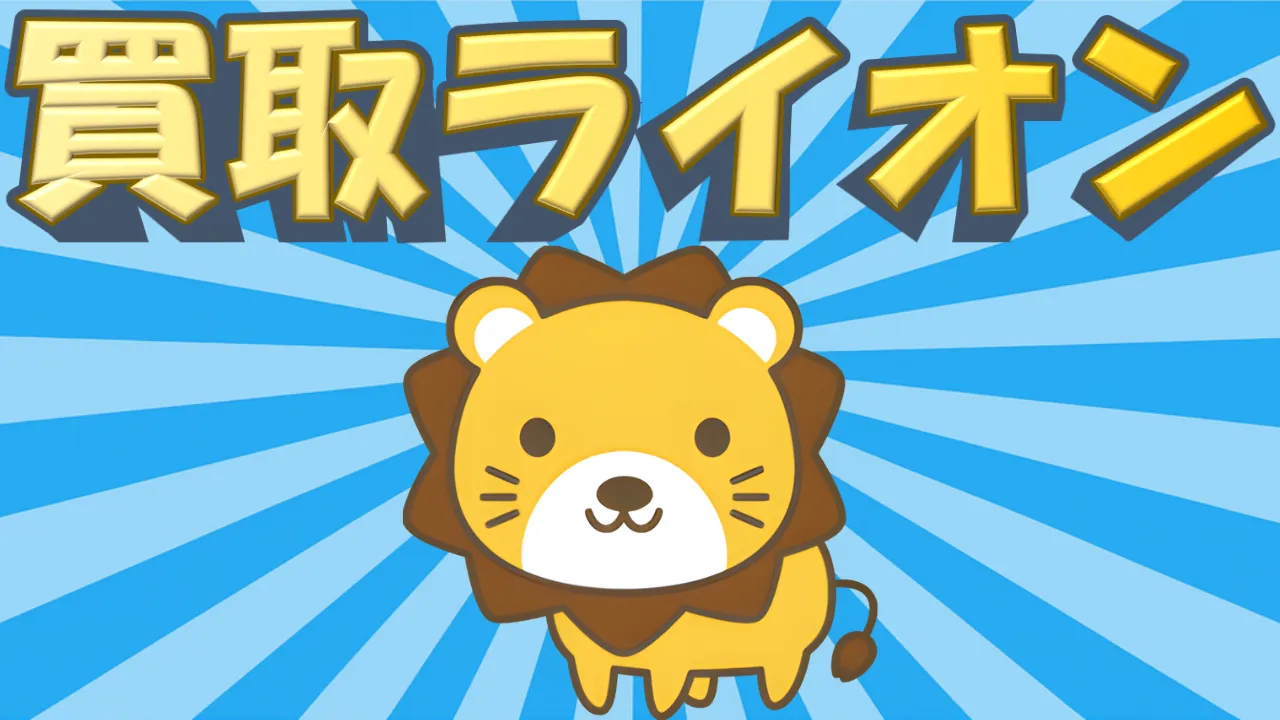 買取ライオン