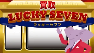 買取ラッキーセブン