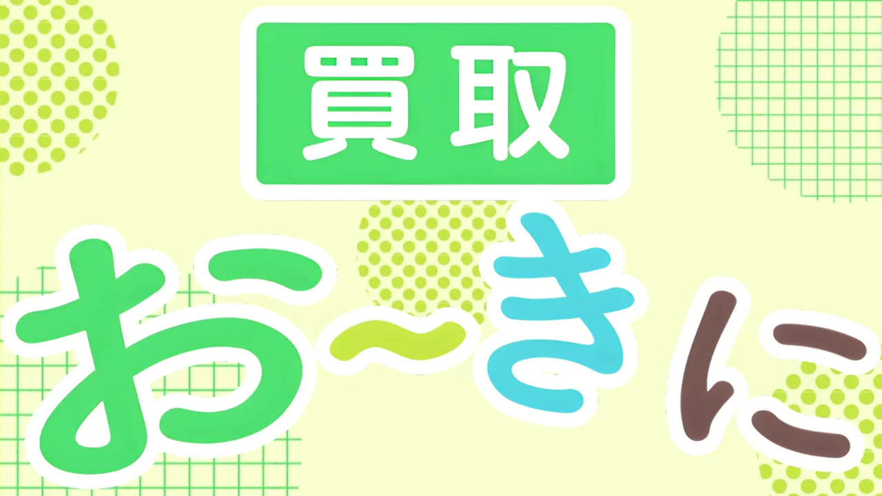 買取おーきに