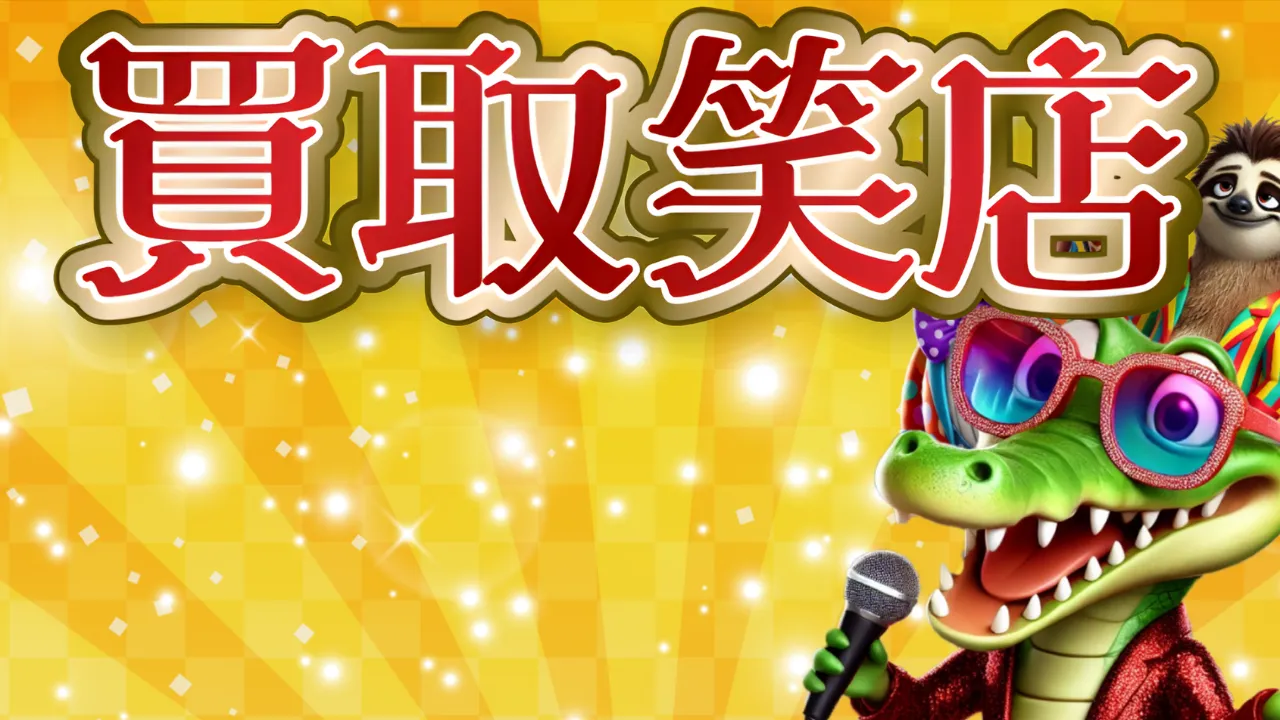 買取笑店