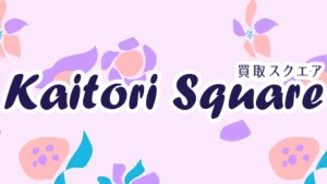 買取スクエア