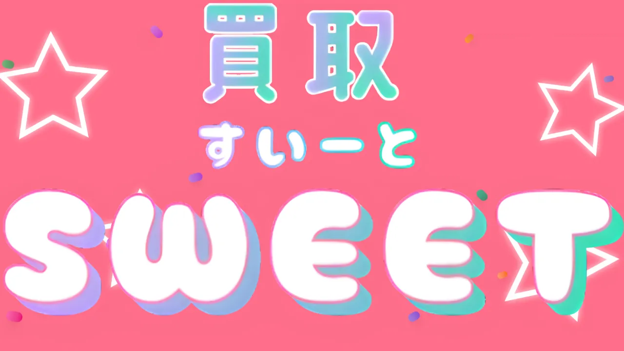買取スイート