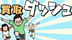 買取ダッシュ