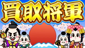 買取将軍