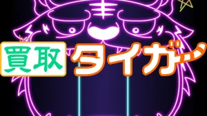 買取タイガー
