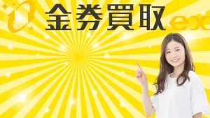 金券買取EX