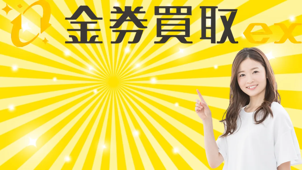 金券買取EX