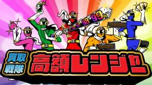 買取戦隊高額レンジャー