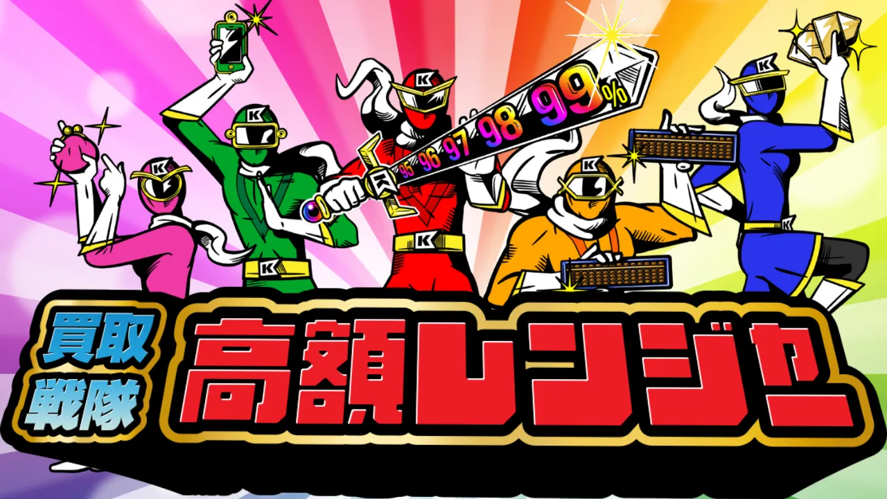 買取戦隊高額レンジャー