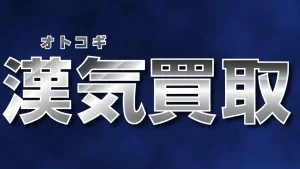 漢気買取
