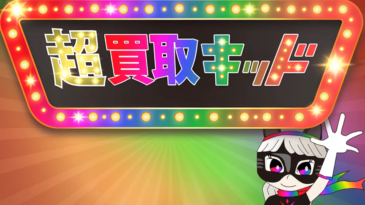 超買取キッド