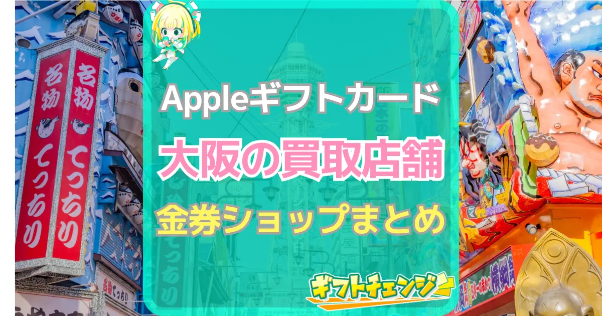 Appleギフトカード 買取 店舗 大阪